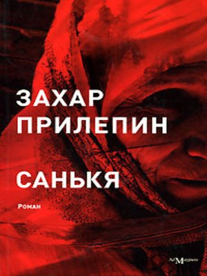 Санькя - ebook